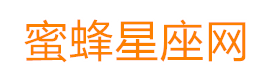蜜蜂星座知识网